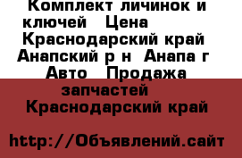 Комплект личинок и ключей › Цена ­ 5 000 - Краснодарский край, Анапский р-н, Анапа г. Авто » Продажа запчастей   . Краснодарский край